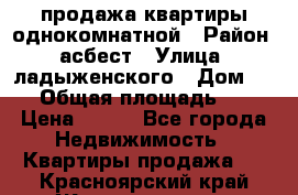 продажа квартиры однокомнатной › Район ­ асбест › Улица ­ ладыженского › Дом ­ 16 › Общая площадь ­ 31 › Цена ­ 770 - Все города Недвижимость » Квартиры продажа   . Красноярский край,Железногорск г.